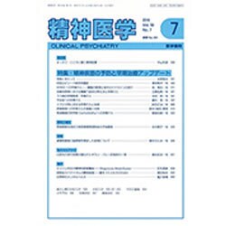 精神医学 2016年 07月号 [雑誌]