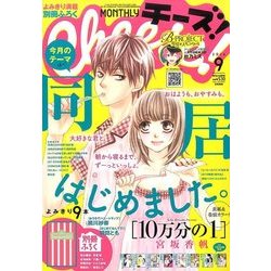 Cheese ! (チーズ) 2016年 09月号 [雑誌]