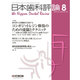 日本歯科評論 2016年 08月号 [雑誌]