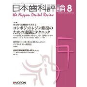 日本歯科評論 2016年 08月号 [雑誌]