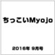 ちっこいMyojo (ミョウジョウ)  2016年 09月号 [雑誌]