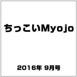 ちっこいMyojo (ミョウジョウ)  2016年 09月号 [雑誌]