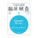 臨床検査 2016年 08月号 [雑誌]