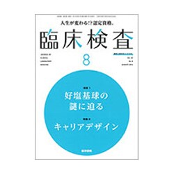 臨床検査 2016年 08月号 [雑誌]