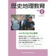 歴史地理教育 2016年 08月号 No.853 [雑誌]
