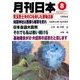 月刊 日本 2016年 08月号 [雑誌]