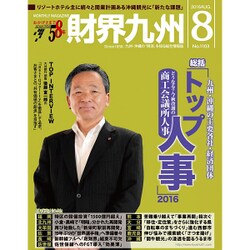 財界九州 2016年 08月号 No.1103 [雑誌]