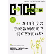 在宅新療0-100 2016年 07月号 [雑誌]