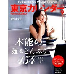 東京カレンダー 2016年 09月号 [雑誌]