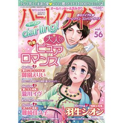 ハーレクインdarling ! 2016年 08月号 [雑誌]