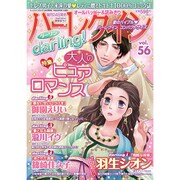 ハーレクインdarling ! 2016年 08月号 [雑誌]