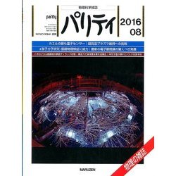 パリティ 2016年 08月号 [雑誌]