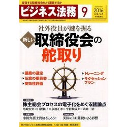 ビジネス法務 2016年 09月号 [雑誌]