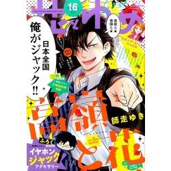 花とゆめ 2016年 8/5号 16 [雑誌]