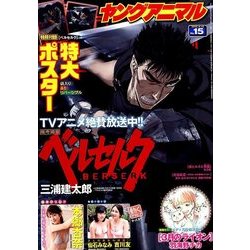 ヤングアニマル 2016年 8/12号 No.15 [雑誌]
