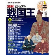 ビジュアル戦国王 2016年 8/2号 [雑誌]