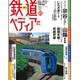 週刊 鉄道ぺディア 2016年 7/26号 [雑誌]