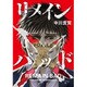 リメインバッド（アフタヌーンKC） [コミック]