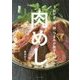 肉めし―おかず、丼、麺、つまみが勢ぞろい! [単行本]