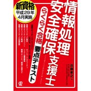 情報処理安全確保支援士らくらく合格要点テキスト [単行本]