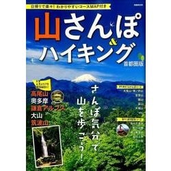 山さんぽ＆ハイキング 首都圏版 [ムックその他]