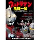 ウルトラマン危機一髪からの大逆転SPECIAL [単行本]
