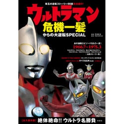 ウルトラマン危機一髪からの大逆転SPECIAL [単行本]