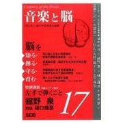 音楽と脳－脳を知る・創る・守る・育む17 [単行本]