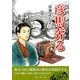 彦馬奔る－写真の開祖の青春の日々 [単行本]