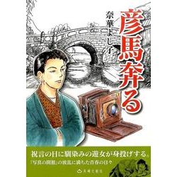 彦馬奔る－写真の開祖の青春の日々 [単行本]