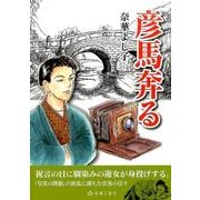 彦馬奔る－写真の開祖の青春の日々 [単行本]