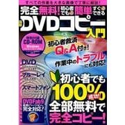 完全無料！初心者でも簡単すぐできる最新DVDコピー入門： コスミックムック [ムックその他]
