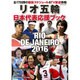 リオ五輪日本代表応援ブック （コスミックムック） [ムックその他]