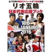 リオ五輪日本代表応援ブック （コスミックムック） [ムックその他]