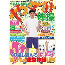 小島よしお先生のやってみ体操 （タツミムック） [ムックその他]