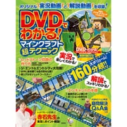 DVDでわかる！ マインクラフト超テクニック （100％ムックシリーズ） [ムックその他]