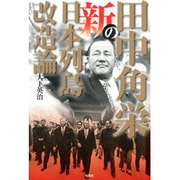 田中角栄の新日本列島改造論 [単行本]