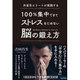 外資系エリートが実践する100%集中できてストレスをためない脳の鍛え方 [単行本]