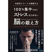 外資系エリートが実践する100%集中できてストレスをためない脳の鍛え方 [単行本]