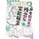 伊集院月丸の残念な霊能稼業 3（Nemuki+コミックス） [単行本]