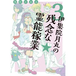 伊集院月丸の残念な霊能稼業 3（Nemuki+コミックス） [単行本]
