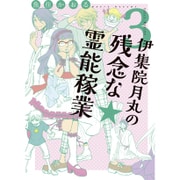 伊集院月丸の残念な霊能稼業 3（Nemuki+コミックス） [単行本]