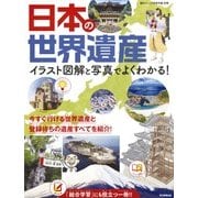 日本の世界遺産―イラスト図解と写真でよくわかる! [単行本]