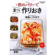 おかずラックラク！ミニBOOK +酢のパワーで夏でも作りおき [ムックその他]