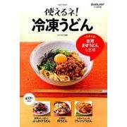 おかずラックラク！ミニBOOK 使えるネ！冷凍うどん [ムックその他]