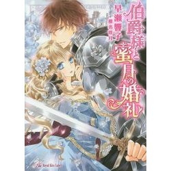 伯爵様と蜜月の婚礼(ロイヤルキス文庫) [文庫]