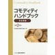 コモディティハンドブック 貴金属編 第2版 [単行本]