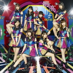 HKT48／最高かよ