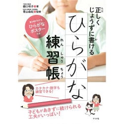 ヨドバシ Com 正しくじょうずに書けるひらがな練習帳 単行本 通販 全品無料配達