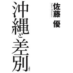 沖縄と差別 [単行本]